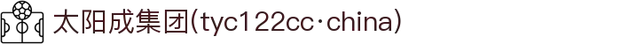 太阳成集团(tyc122cc·china)官网-SunCity Group